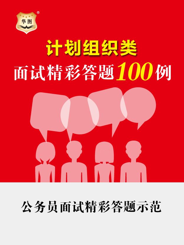 公务员面试精彩答题示范：计划组织类面试精彩答题100例