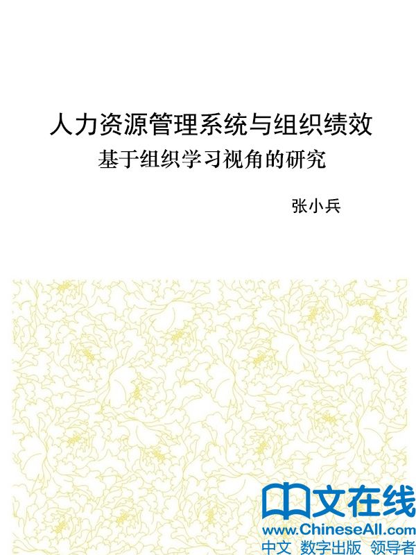 人力资源管理系统与组织绩效：基于组织学习视角的研究