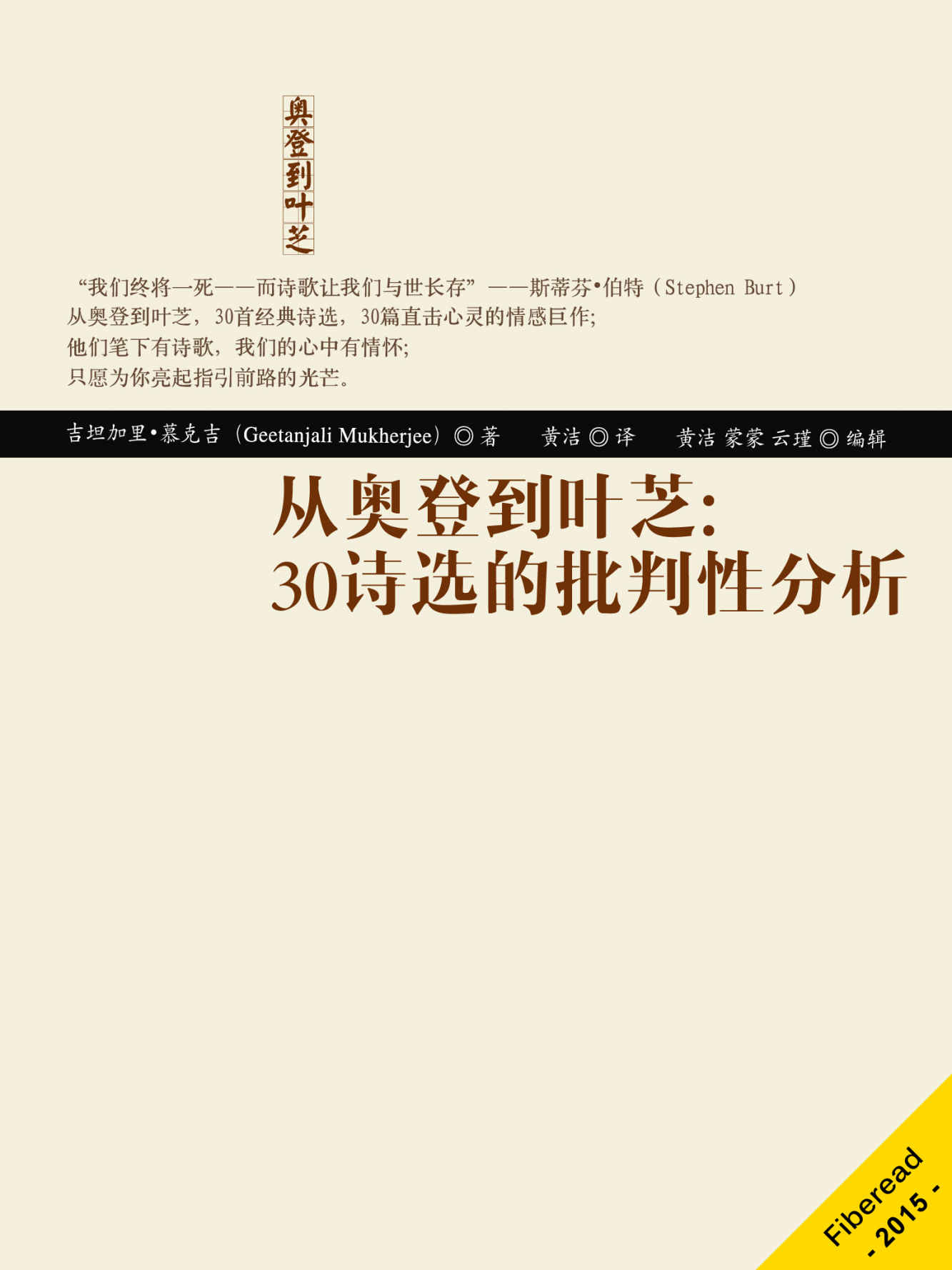 从奥登到叶芝：30诗选的批判性分析（W.H.奥登、泰德·休斯、济慈，菲利普·拉金、叶芝，30首经典诗选的批判性分析，带你走近最美丽的英语诗歌殿堂。）