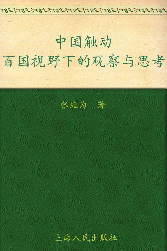 中国触动