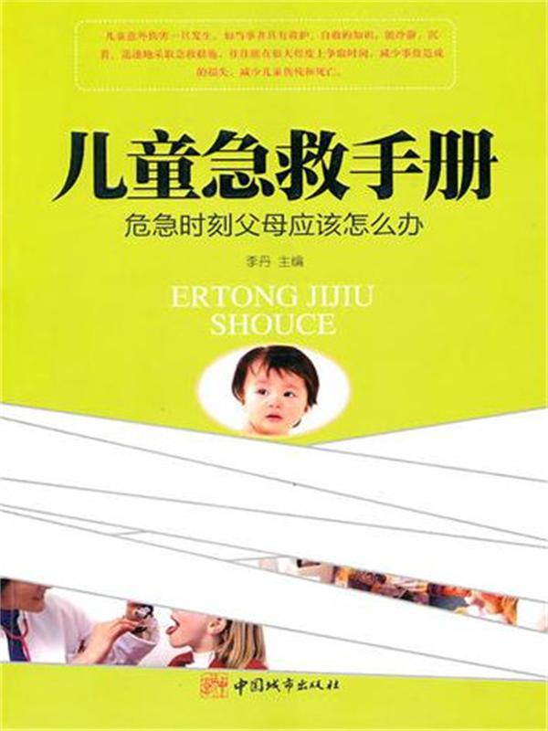 儿童急救手册