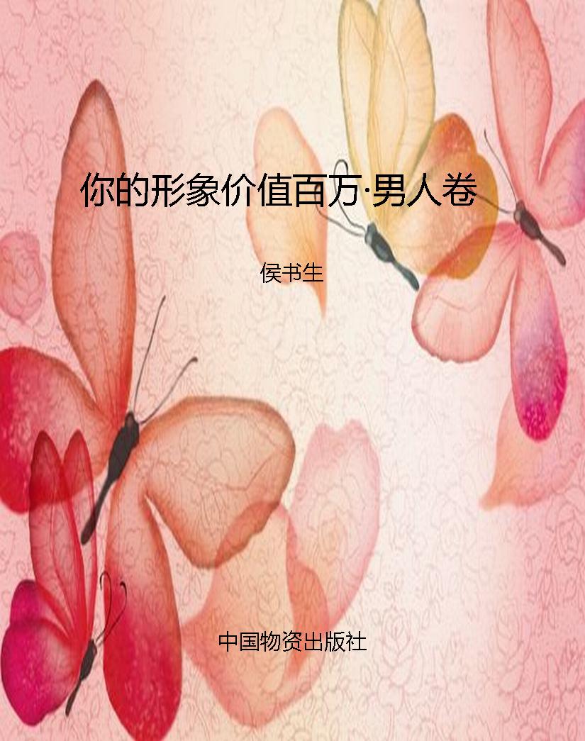 你的形象价值百万·男人卷