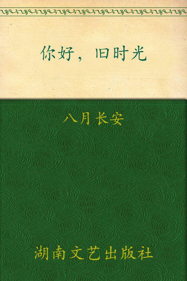 你好，旧时光--三周年完美纪念版，套装全三册