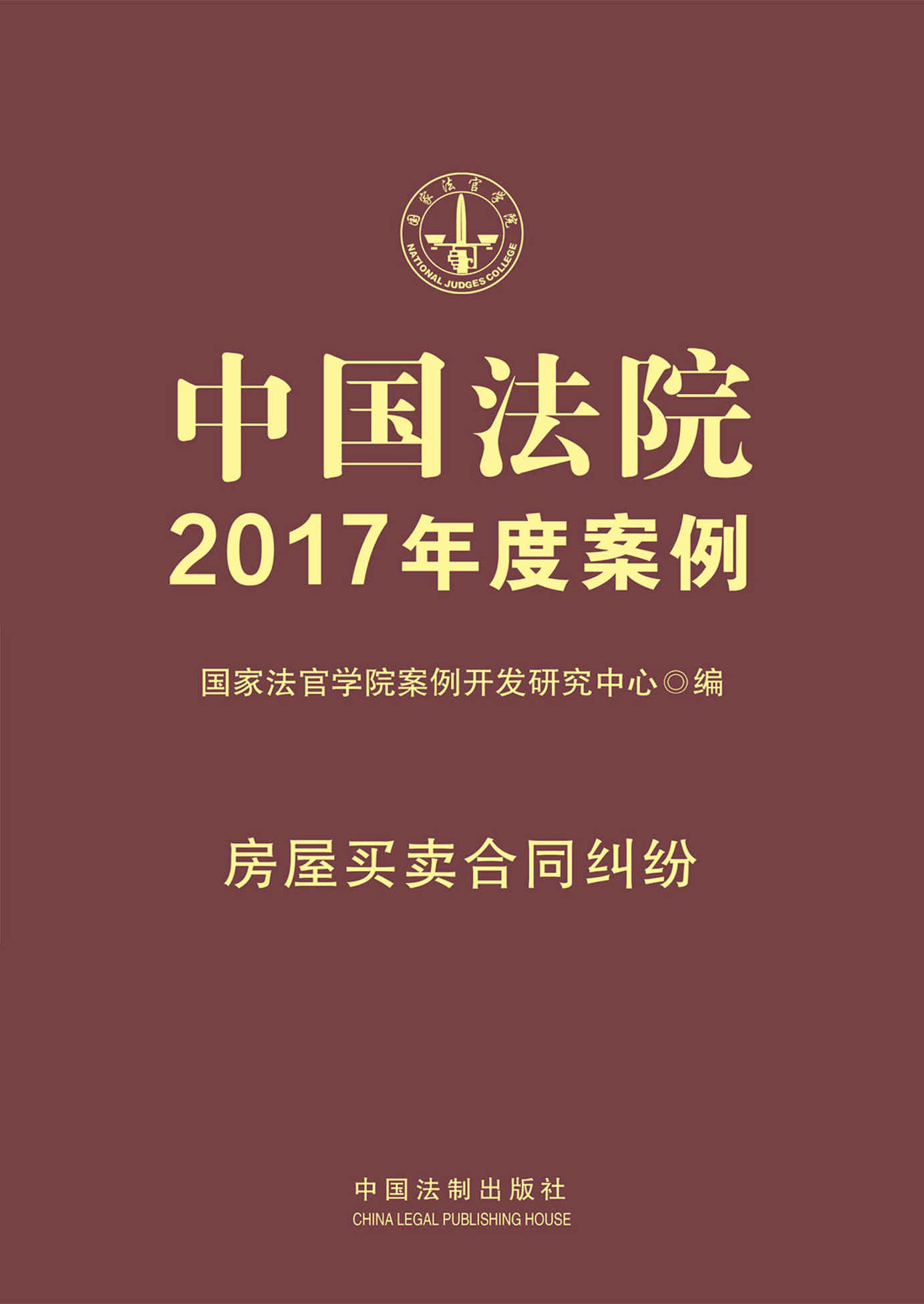 中国法院2017年度案例·房屋买卖合同纠纷