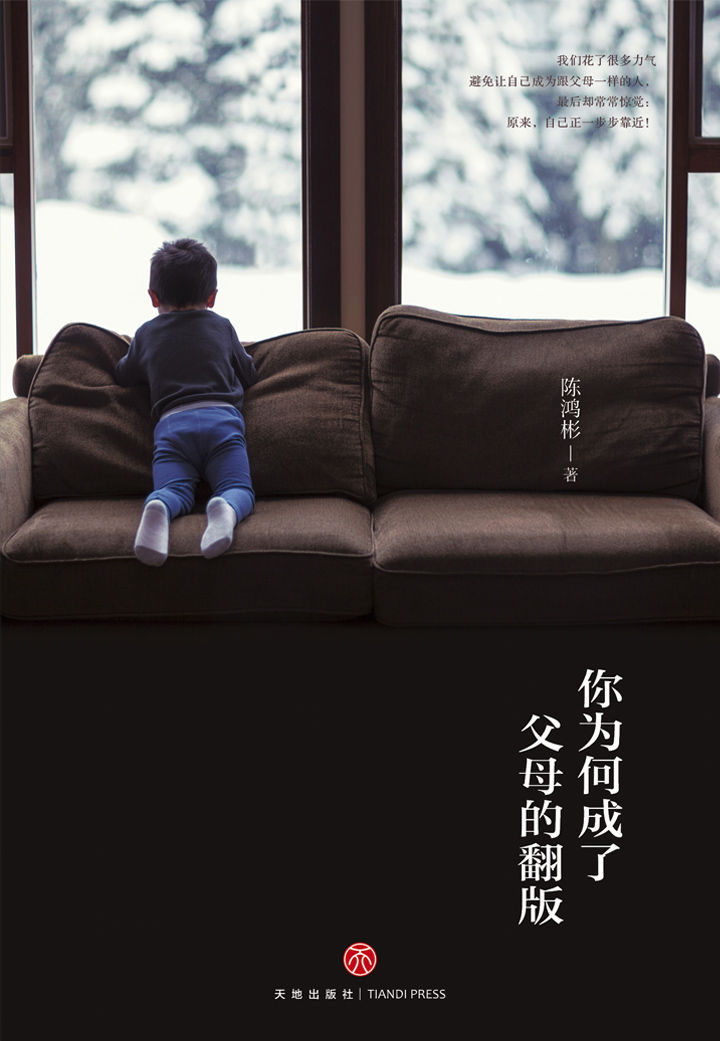你为何成了父母的翻版（我恨你！可我还是成了你……孩子是父母的影子，孩子是父母的翻版。）