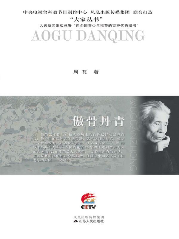 傲骨丹青：吴冠中传 (大家丛书)
