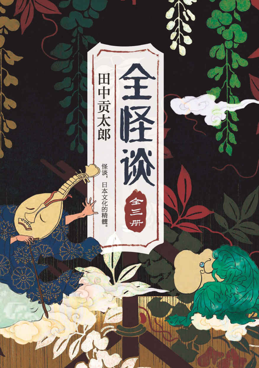 全怪谈（怪谈，日本文化的精髓。田中贡太郎二十余年心血之作。网罗日本经典鬼灵精怪传说。京极夏彦必携的“创作灵感书”。）