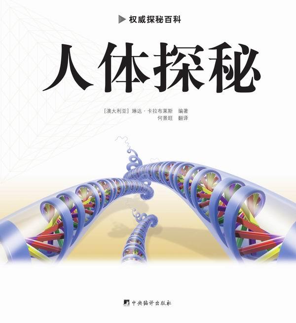 人体探秘-探秘百科