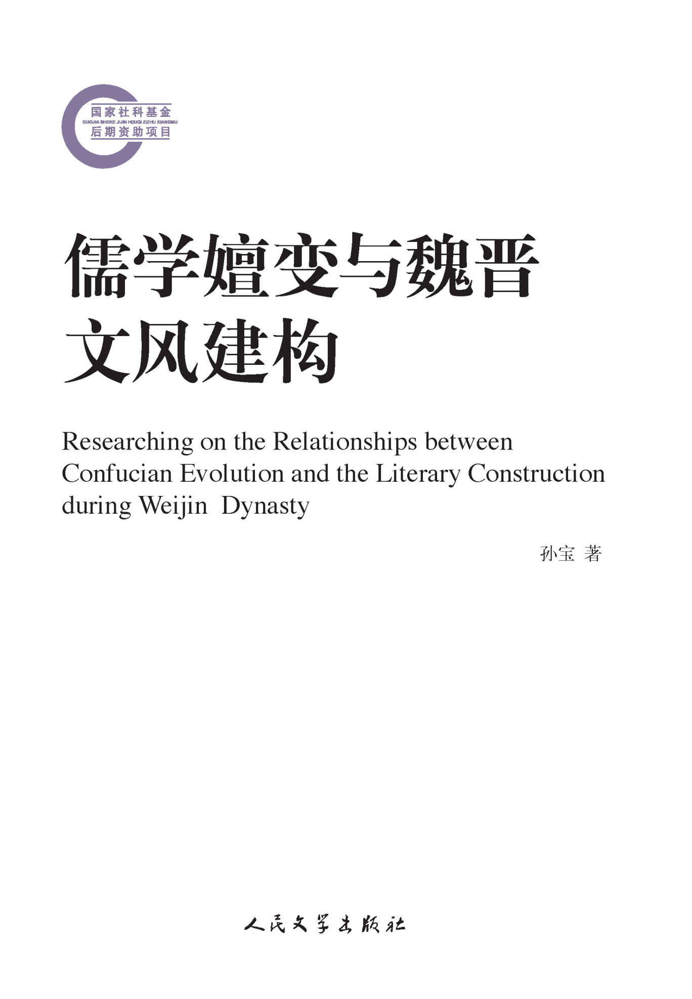 儒学嬗变与魏晋文风建构 (国家社科基金后期资助项目)