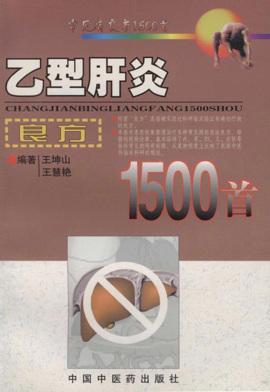 乙型肝炎良方1500首 (常见病良方1500首)