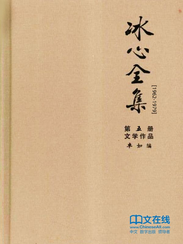 冰心全集：第五册·文学作品（1962-1979）