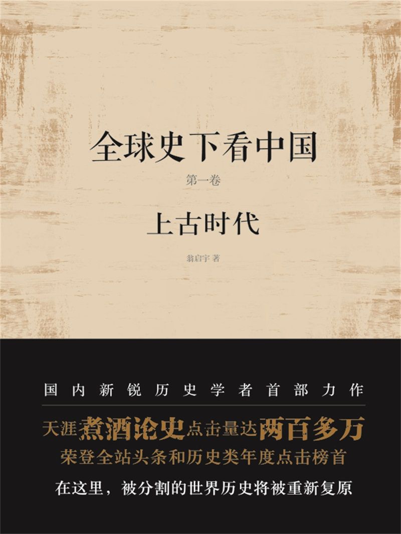 全球史下看中国 第一部：上古时代