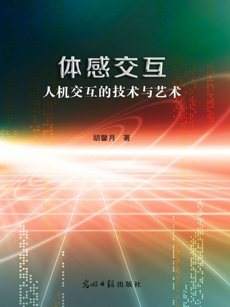 体感交互技术