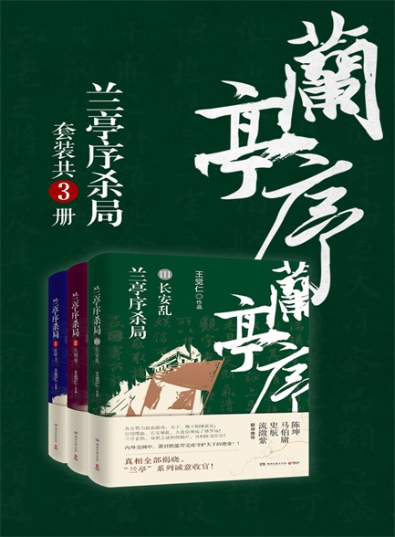 兰亭序杀局三册套装