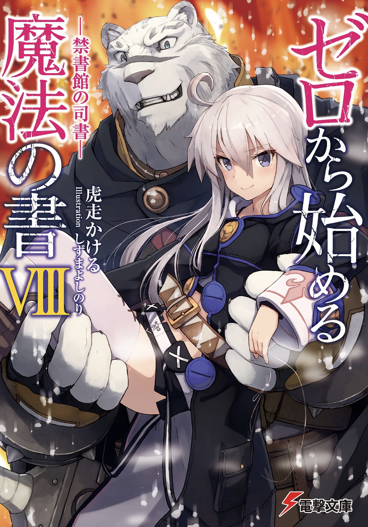 从零开始的魔法书 Ⅷ