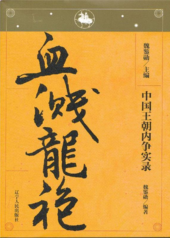 中国王朝内争实录套装8册