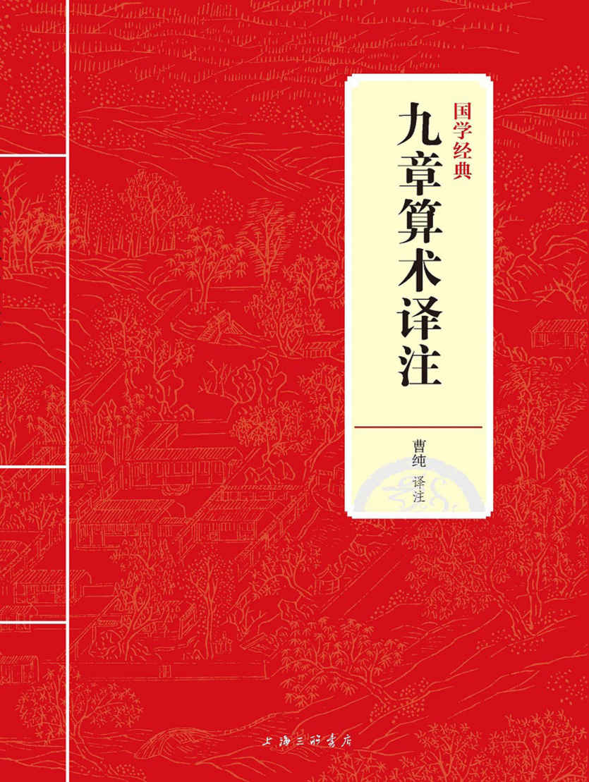 九章算术译注 (国学经典)