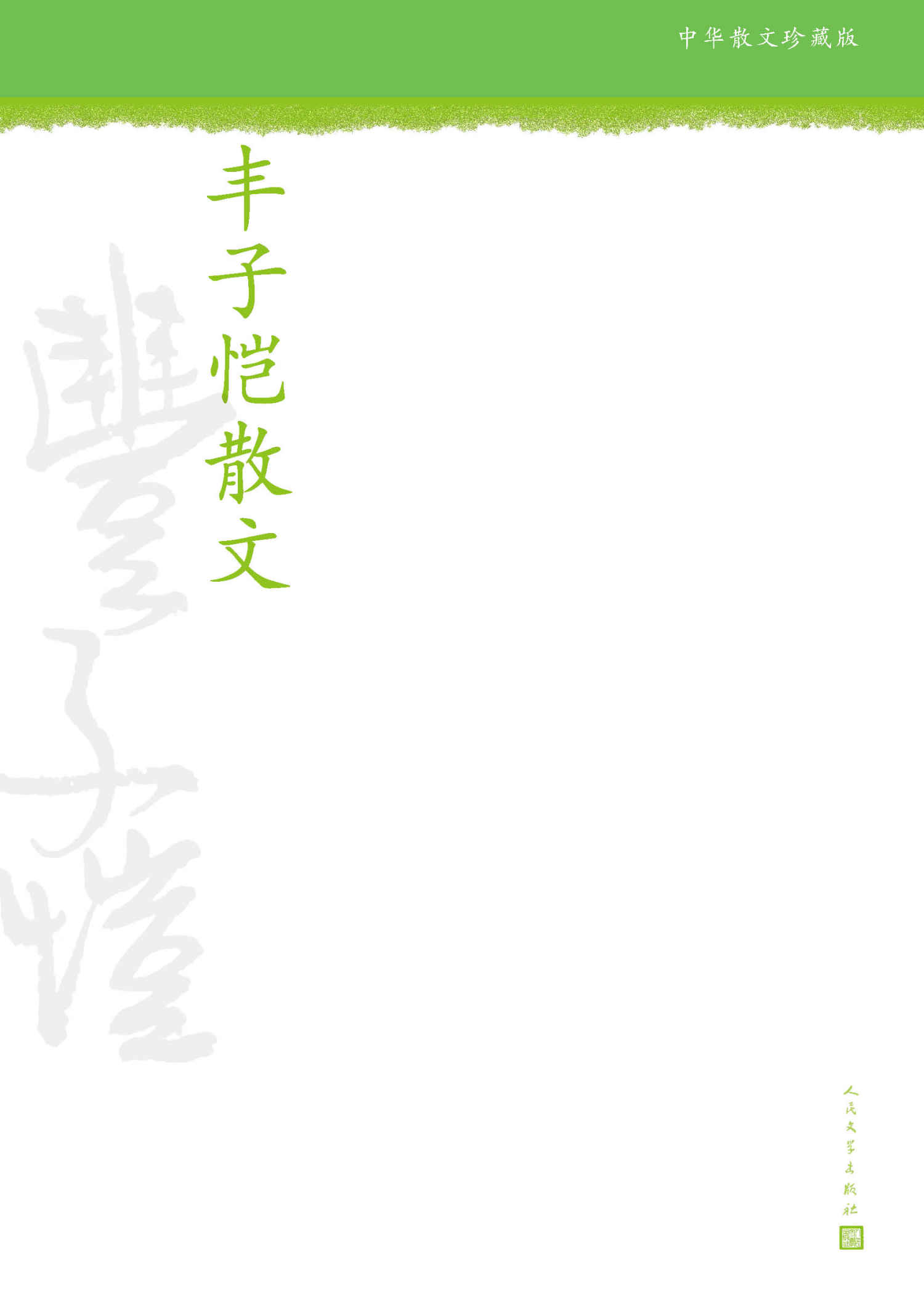 丰子恺散文 (中华散文珍藏版)