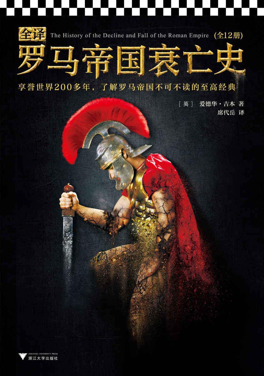 全译罗马帝国衰亡史(读客熊猫君出品，套装全12册。一部横跨1300年，讲述罗马帝国由盛而衰的恢弘史诗。)
