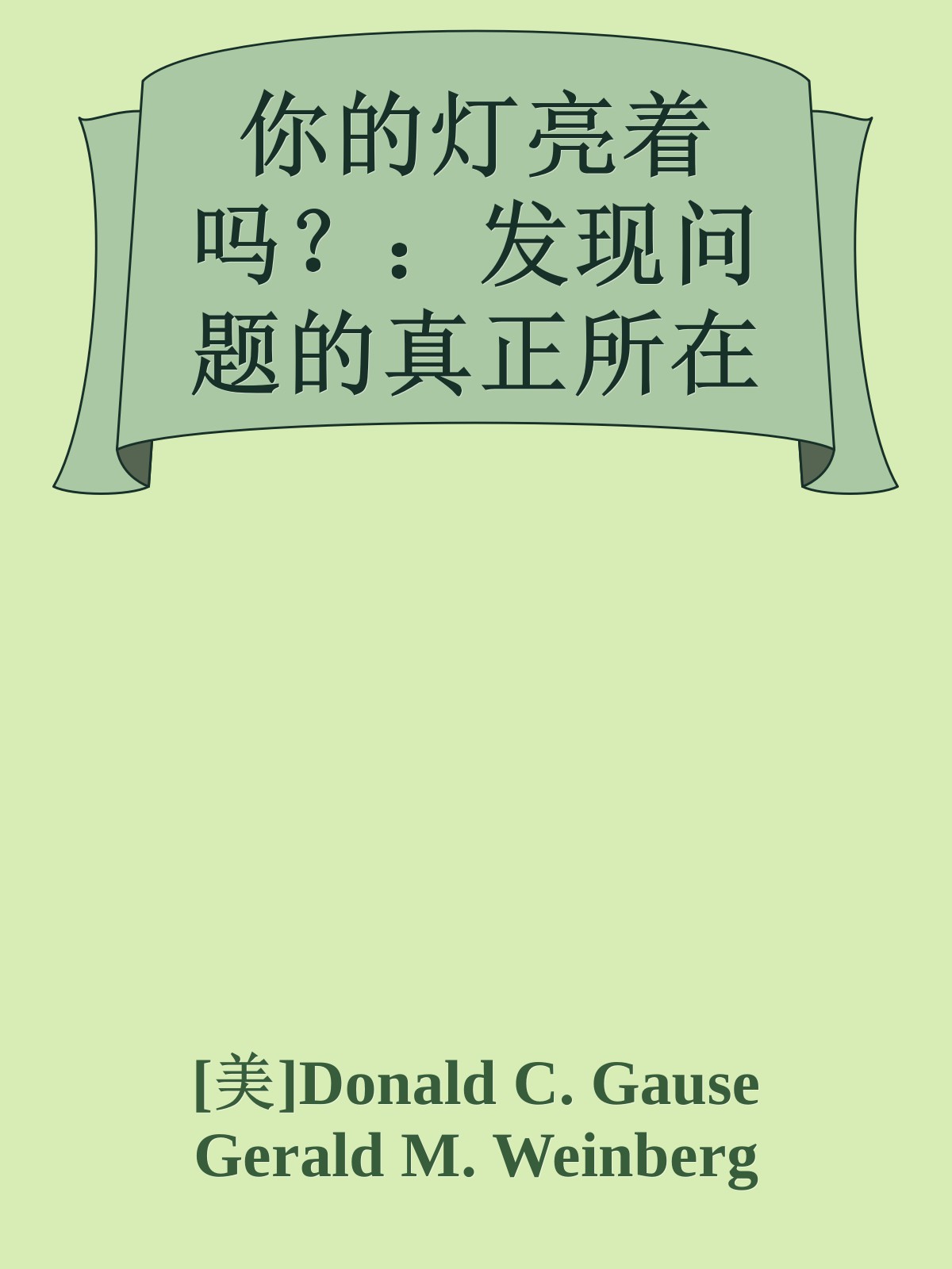 你的灯亮着吗？：发现问题的真正所在