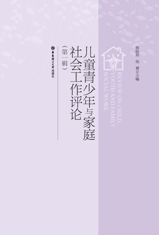 儿童青少年与家庭社会工作评论 (社区青少年事务研究丛书)