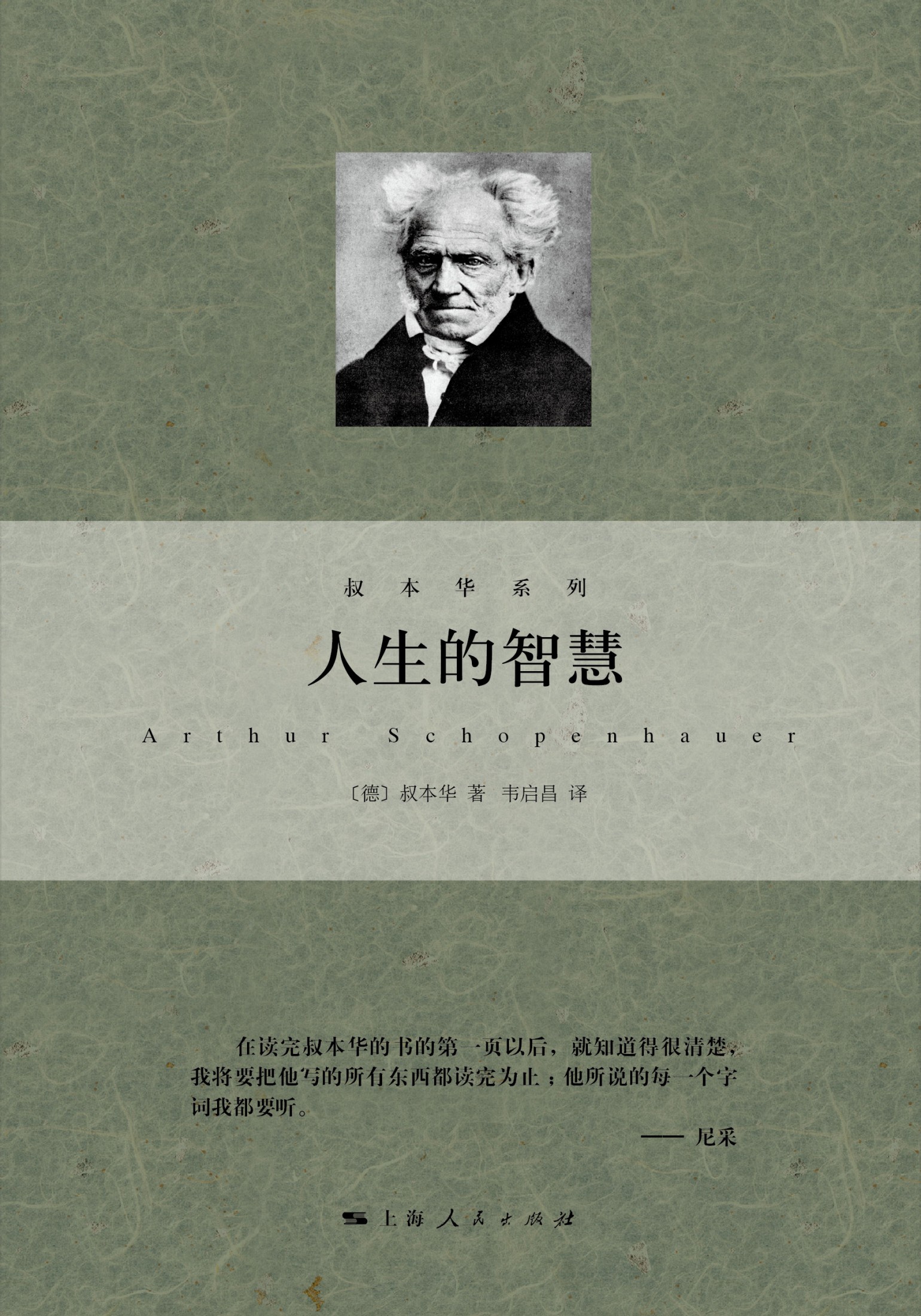 人生的智慧 (叔本华系列)