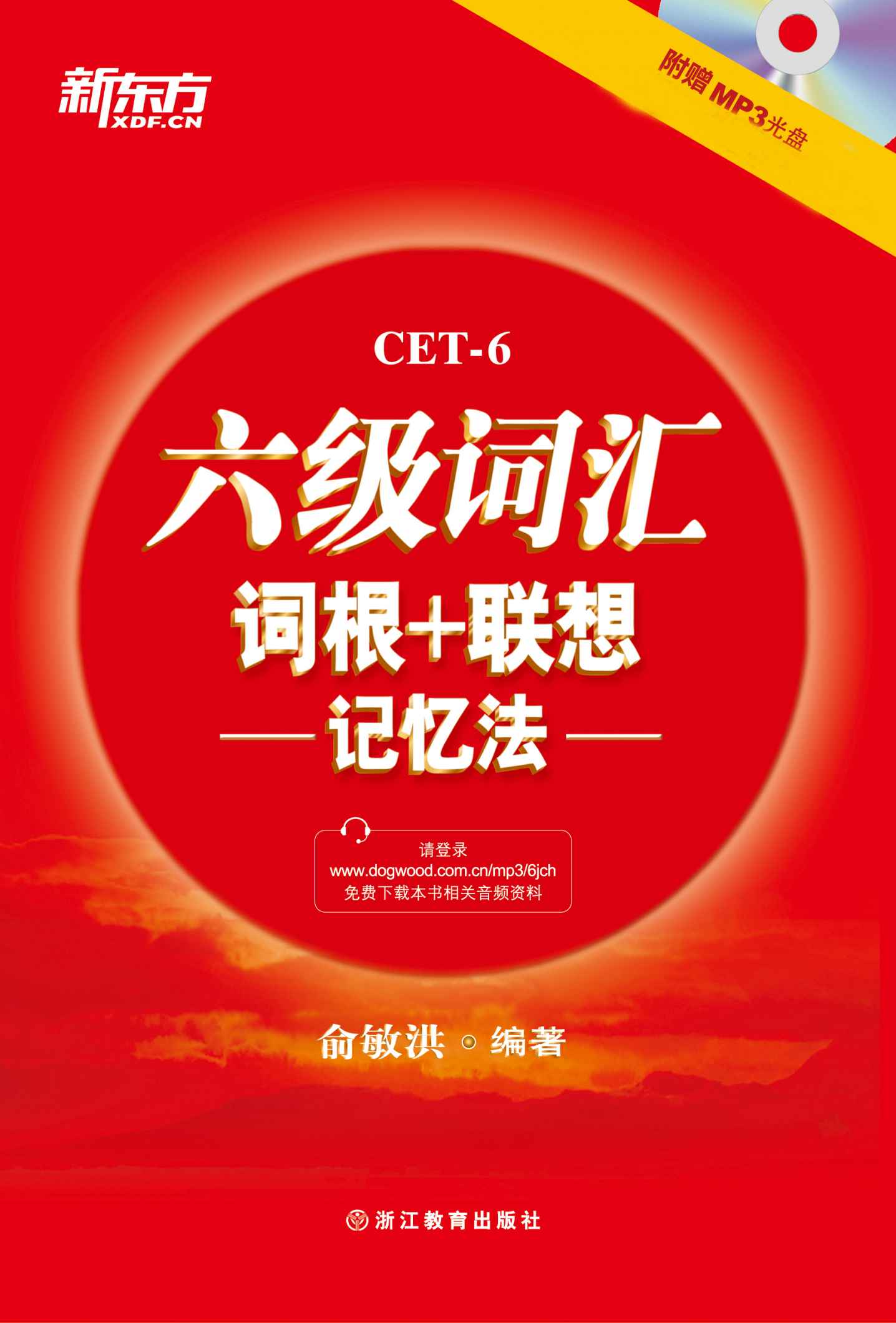 六级词汇词根+联想记忆法(2014年新版）