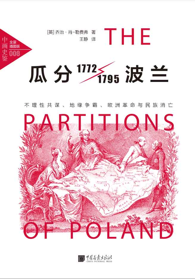 中画史鉴-全景插图版：瓜分波兰:不理性共谋、地缘争霸、欧洲革命与民族消亡