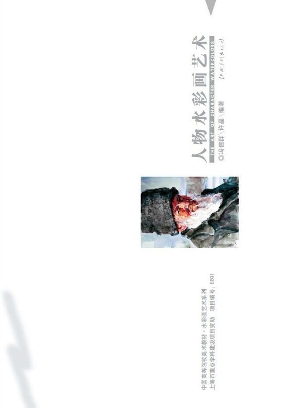 人物水彩画艺术 (中国高等院校美术教材·水彩画艺术系列)