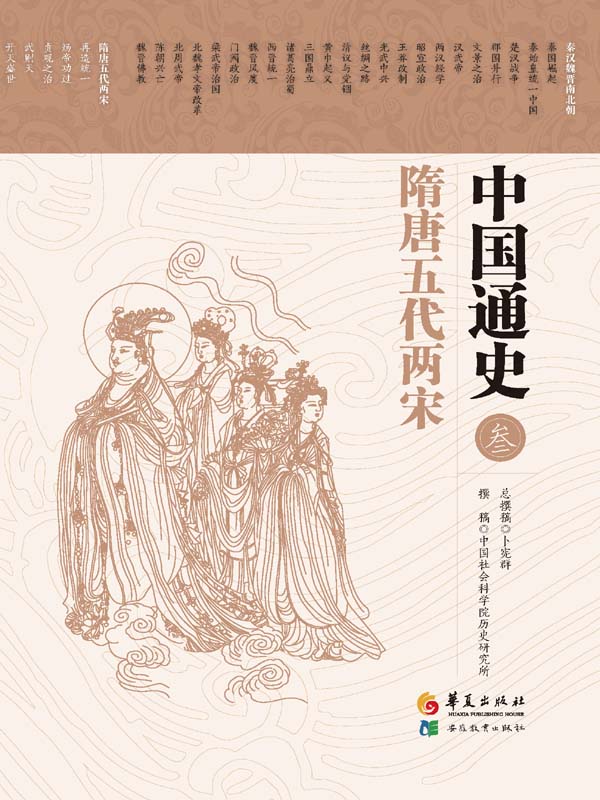 中国通史 第三卷 隋唐五代两宋