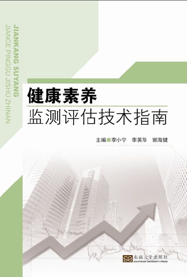 健康素养监测评估技术指南