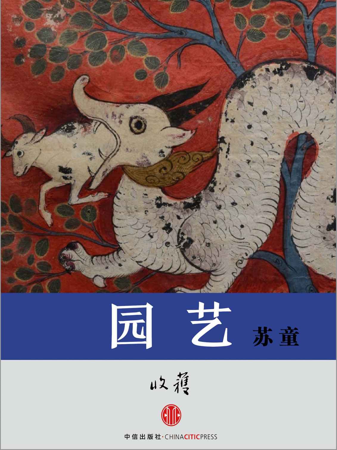 园艺 (收获文丛)