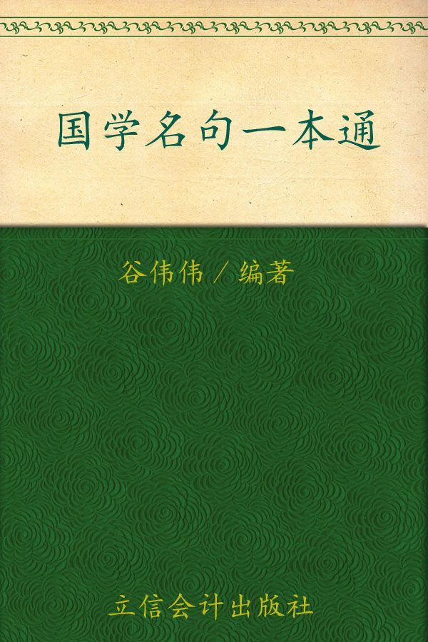 国学名句一本通(超值金版) (家庭珍藏经典畅销书系：超值金版)