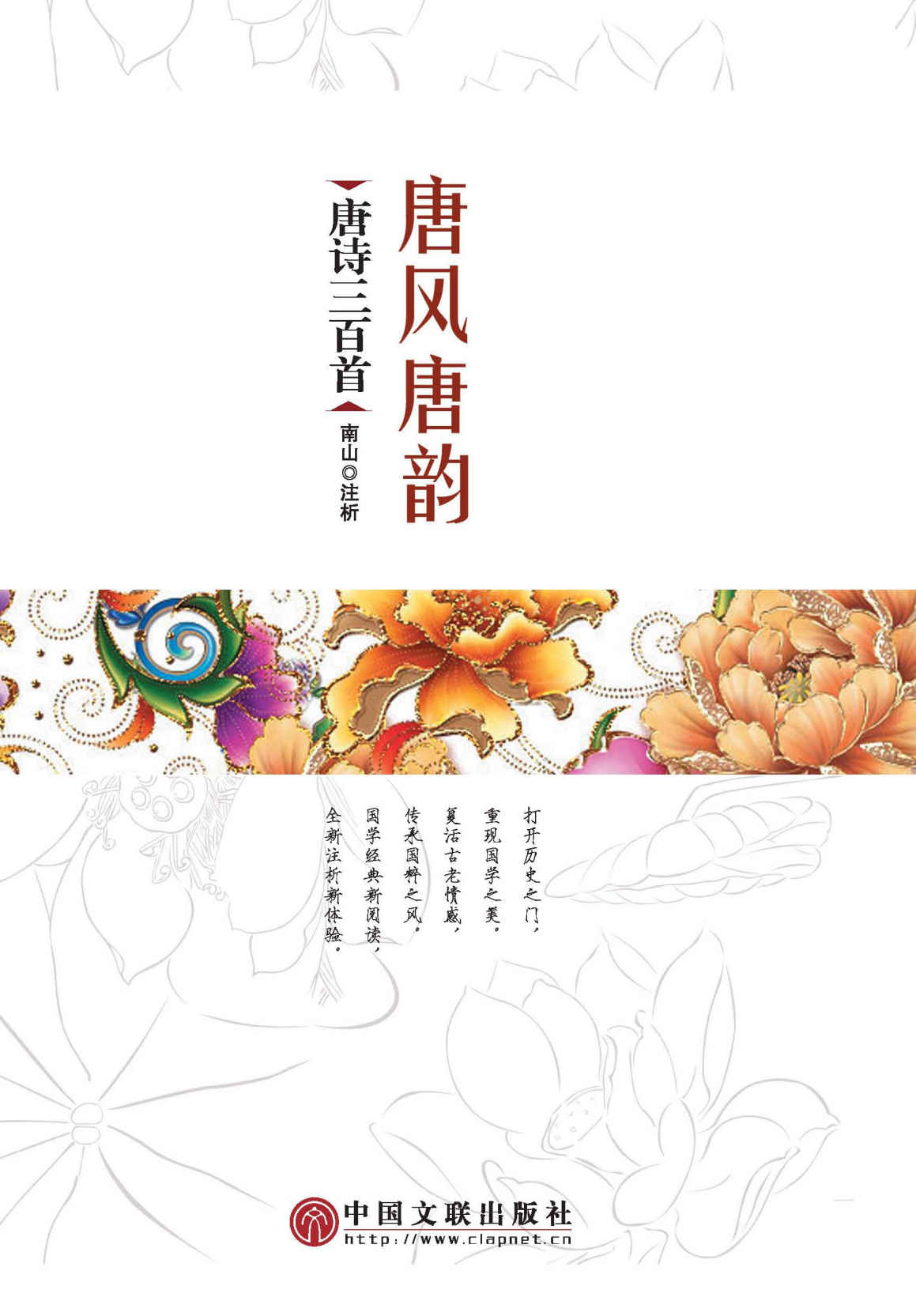 唐风唐韵：唐诗三百首精选（打开历史之门，重现国学之美 复活古老情感，传承国粹之风 国学经典新阅读，全新注析新体验） (中国文学经典系列)