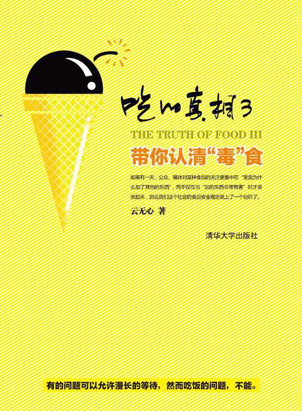 吃的真相3：带你认清毒食