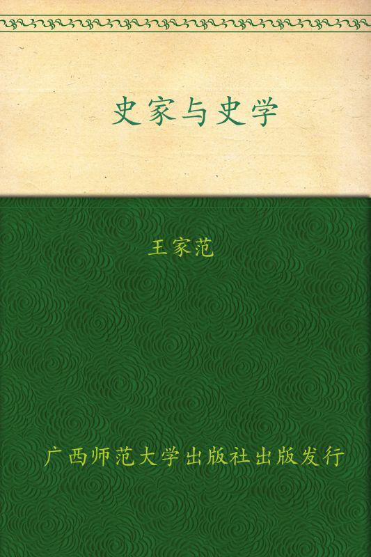 史家与史学