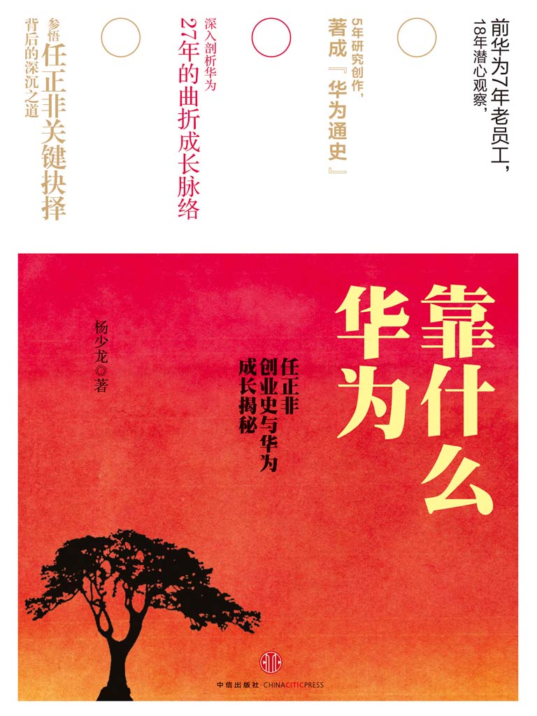 华为靠什么：任正非创业史与华为成长揭秘