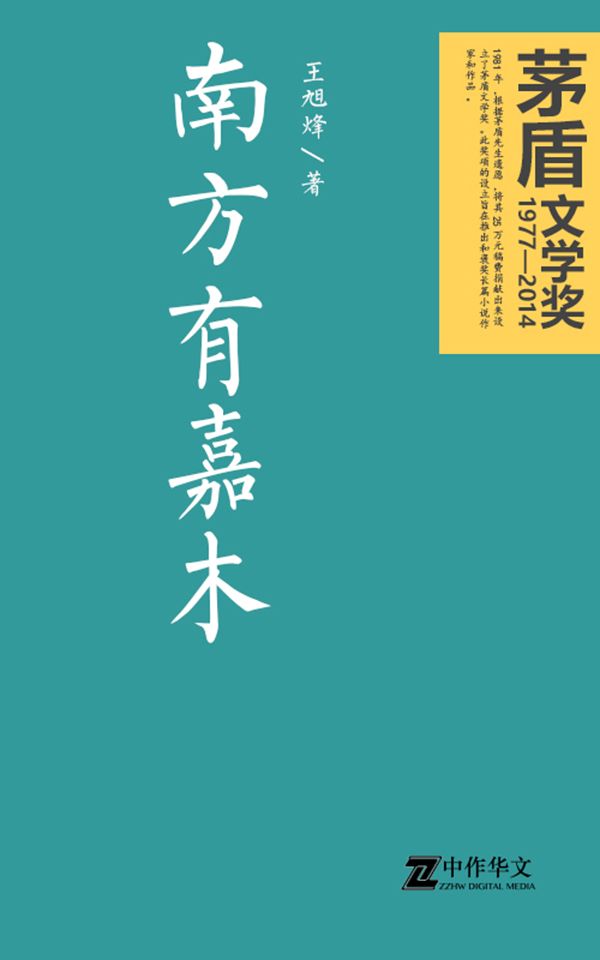 南方有嘉木（茅盾文学奖获奖作品）