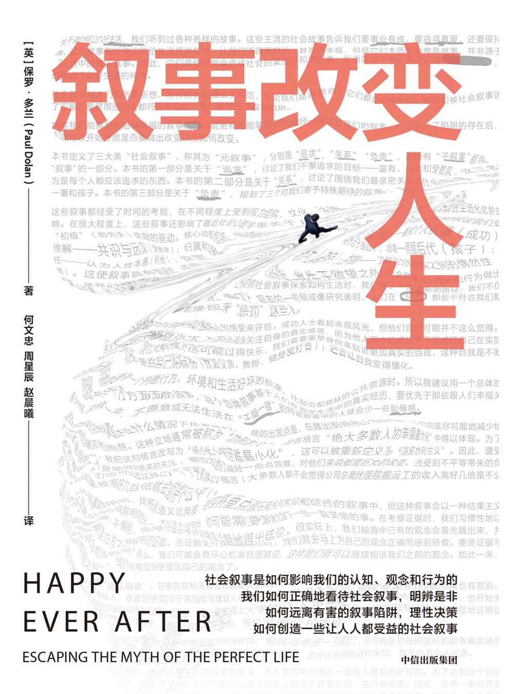 叙事改变人生（正确的认知和行为到底是什么？信息爆炸时代，看清社会叙事真相，保持理性认知，远离叙事陷阱，做出明智决策）