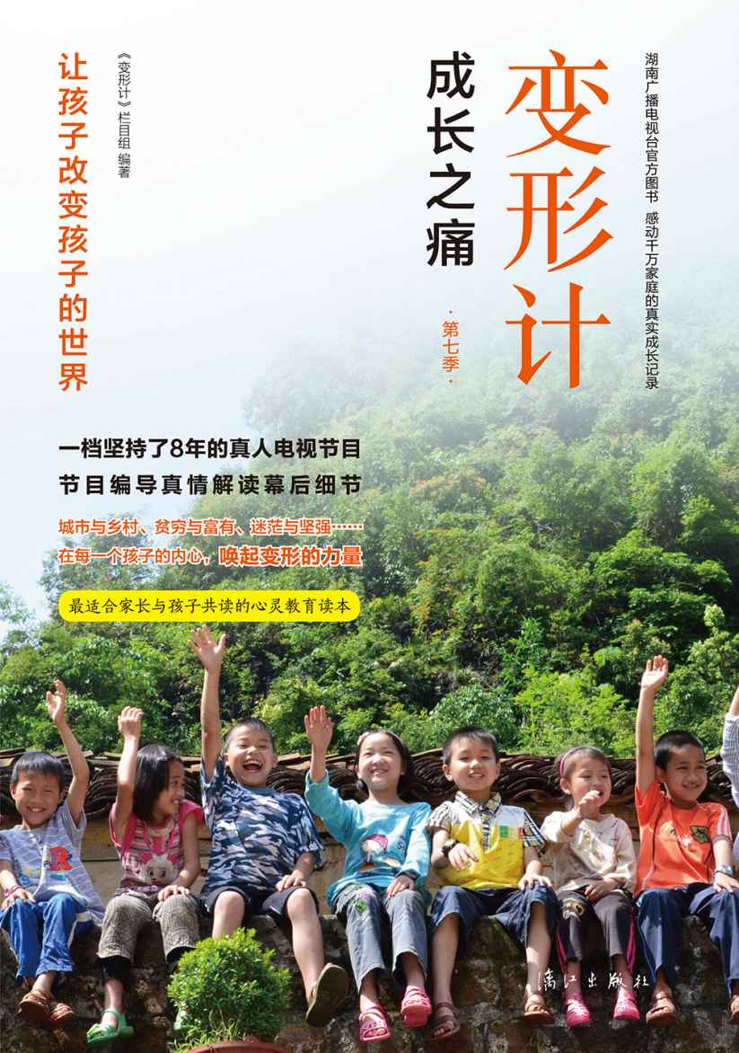 变形计:成长之痛