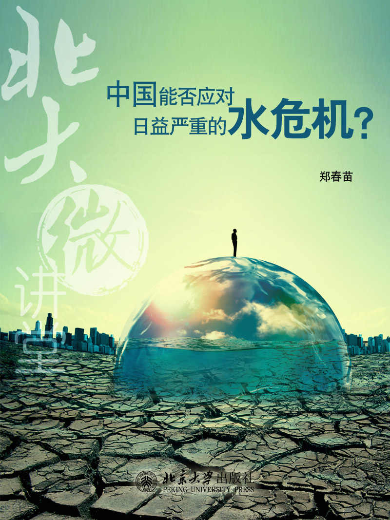 北大微讲堂：中国能否应对日益严重的水危机？
