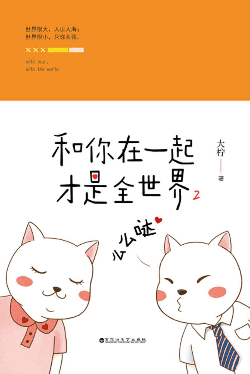 和你在一起才是全世界2:么么哒
