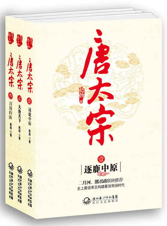 唐太宗（全三卷）