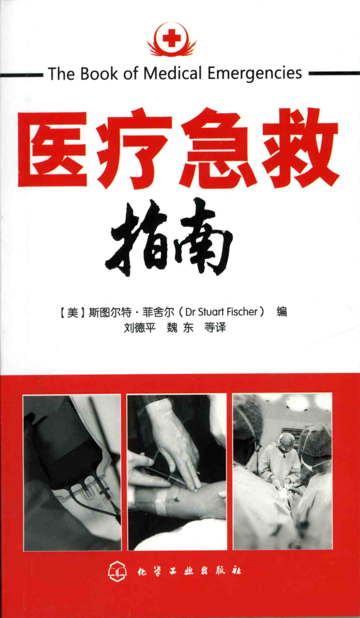 医疗急救指南