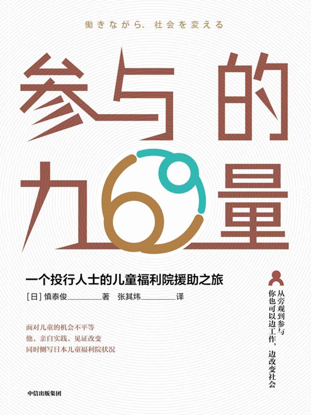 参与的力量：一个投行人士的儿童福利院援助之旅