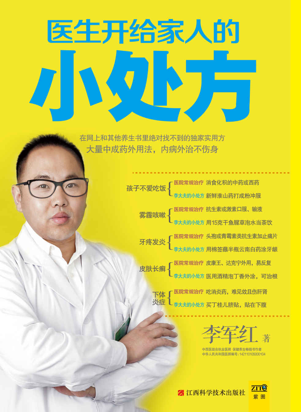 医生开给家人的小处方 (紫图)