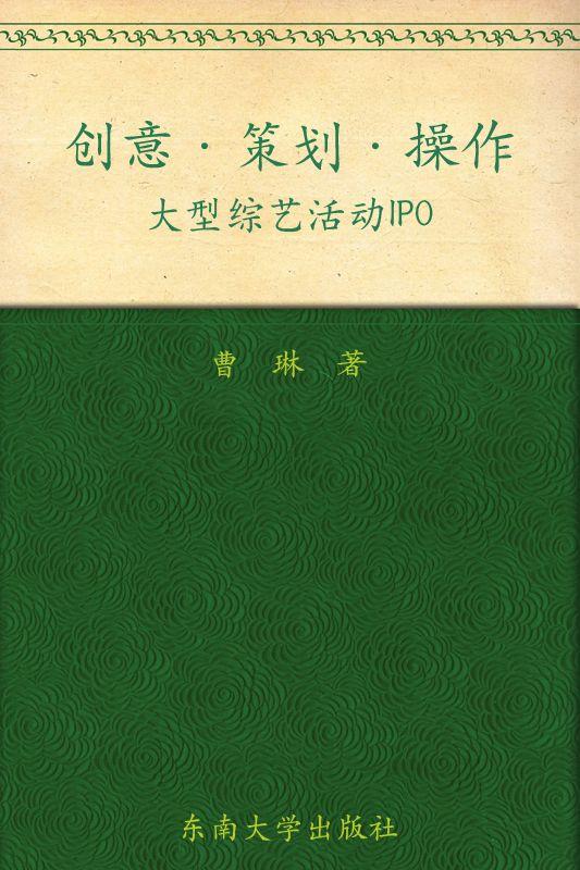 创意-策划-操作——大型综艺活动IPO (艺术院校艺术创意与管理实践实训教材)