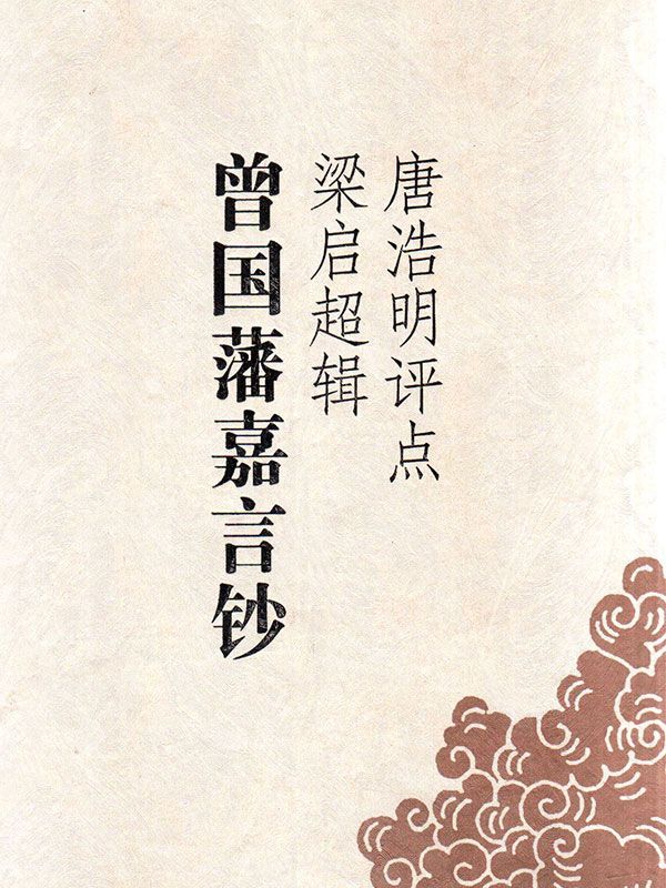 唐浩明评点梁启超辑曾国藩嘉言钞