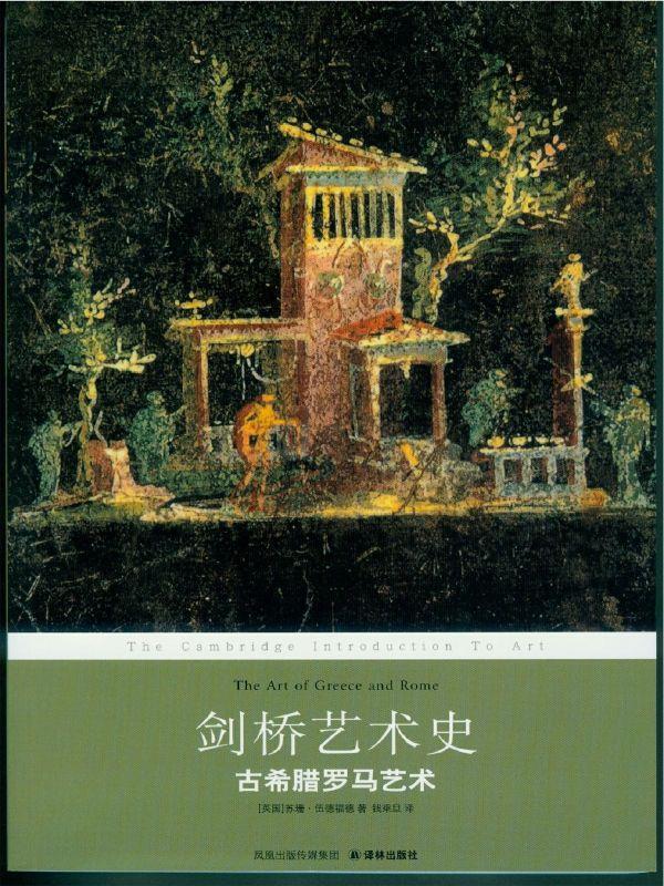 剑桥艺术史：古希腊罗马艺术 (译林经典)