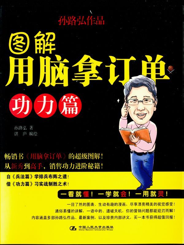 图解用脑拿订单(功力篇) (湛庐文化•财富汇)